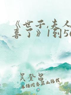 《世子,夫人有喜了》1到56集