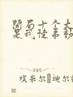 开局十个大帝都是我徒弟动态漫画