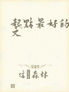 起点最好的末世文