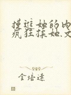 摸进她的内裤里疯狂揉她.文