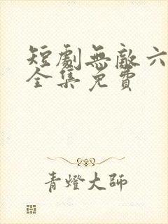 短剧无敌六皇子全集免费