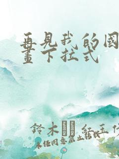 再见我的国王漫画下拉式