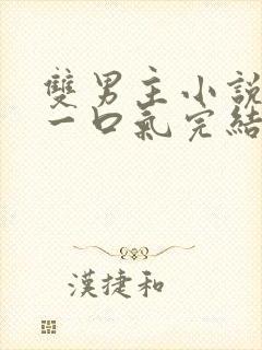 双男主小说推文一口气完结