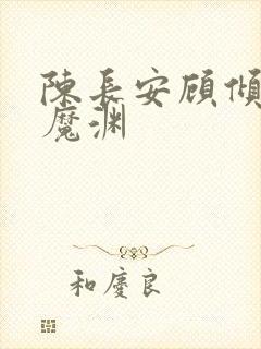 陈长安顾倾城葬魔渊