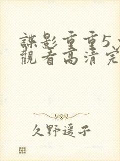 谍影重重5免费观看高清完整版