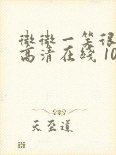 微微一笑很倾城高清在线 1080p