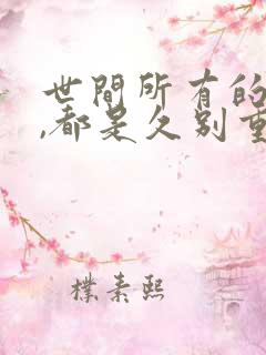 世间所有的相遇,都是久别重逢出处