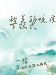 甜美的咬痕漫画下拉式