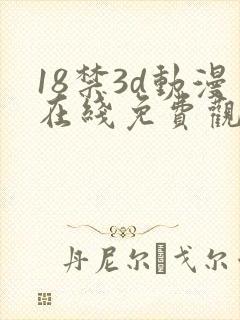 18禁3d动漫在线免费观看