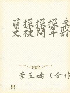 萌探探探案刘耀文被问年龄是哪一期