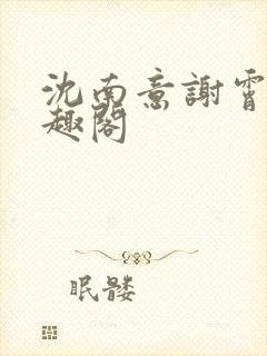 沈南意谢霄北笔趣阁