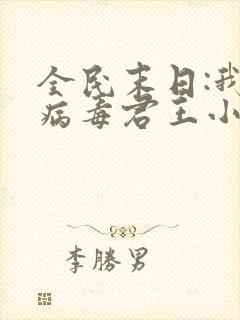 全民末日:我,病毒君王小说在线听