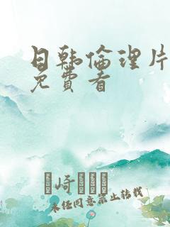 日韩伦理片在线免费看