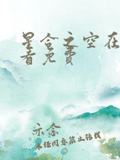 星合之空在线观看免费