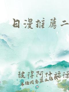 日漫推荐二次元