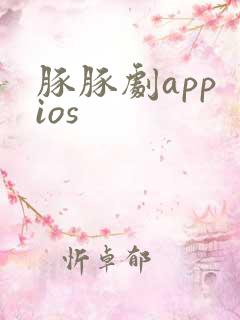 豚豚剧app ios