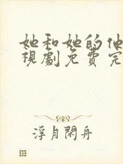 她和她的他们电视剧免费完整版