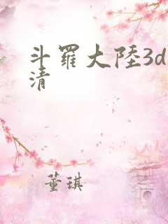 斗罗大陆3d高清