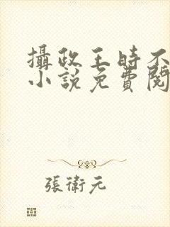 摄政王时不待我小说免费阅读