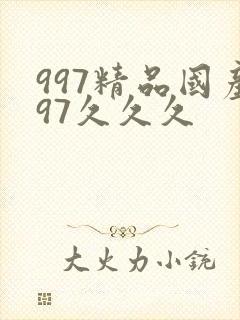 997精品国产97久久久