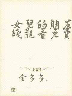 女儿的朋友5在线观看免费高清电视剧全集