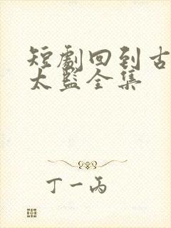 短剧回到古代当太监全集