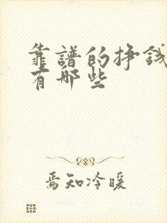 靠谱的挣钱平台有哪些