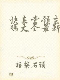 快来当领主兑换码大全最新版