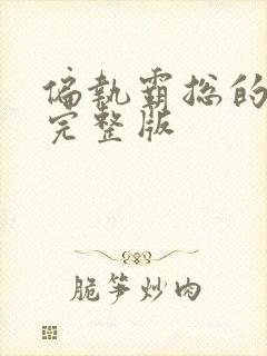 偏执霸总的罪妻完整版