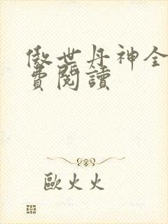 傲世丹神全文免费阅读