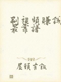 刷视频赚钱哪个最靠谱