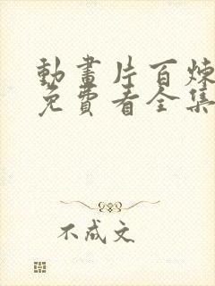 动画片百炼成神免费看全集