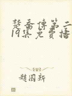 楚乔传第二部119集免费播放