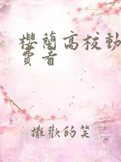 樱兰高校动漫免费看