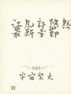 江凡许悠然免费最新章节