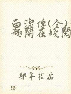 白洁传(全)笔趣阁在线阅读