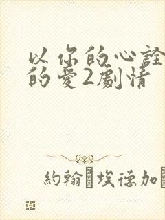 以你的心诠释我的爱2剧情