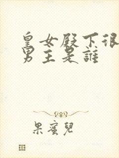 皇女殿下很邪恶男主是谁