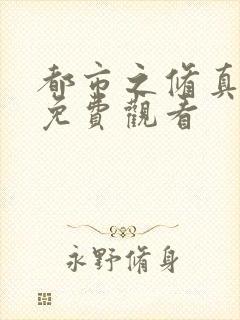 都市之修真仙帝免费观看