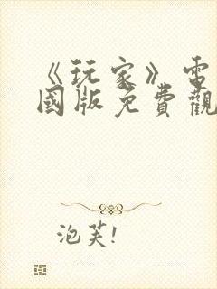 《玩家》电影法国版免费观看