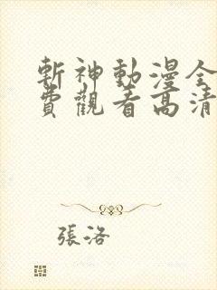 斩神动漫全集免费观看高清