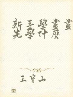 新手学画画应该先学什么