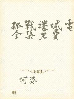 孤战迷城电视剧全集免费