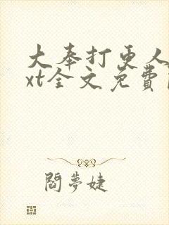 大奉打更人 txt全文免费阅读