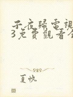 子夜归电视剧23免费观看全集高清