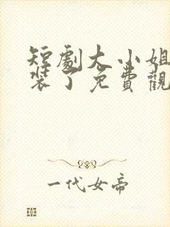 短剧大小姐她不装了免费观看全集