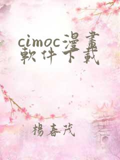 cimoc漫画软件下载