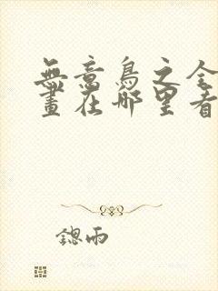 无意鸟之全彩漫画在哪里看