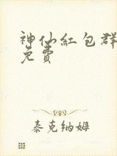 神仙红包群全文免费