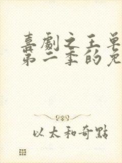 喜剧之王单口季第二季的免费完整版